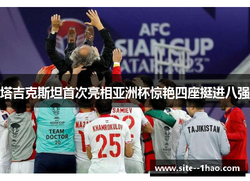 塔吉克斯坦首次亮相亚洲杯惊艳四座挺进八强