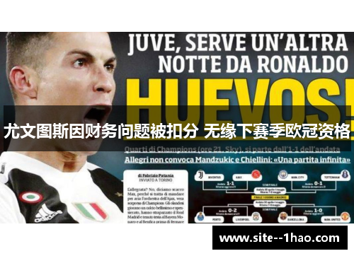 尤文图斯因财务问题被扣分 无缘下赛季欧冠资格