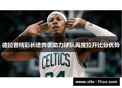 德拉普精彩长途奔袭助力球队再度拉开比分优势