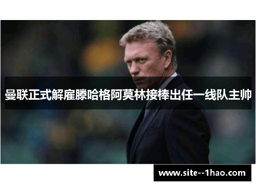 曼联正式解雇滕哈格阿莫林接棒出任一线队主帅
