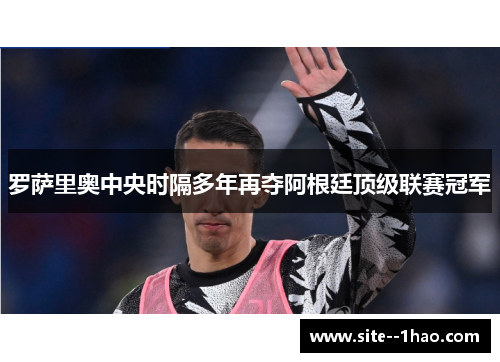 罗萨里奥中央时隔多年再夺阿根廷顶级联赛冠军