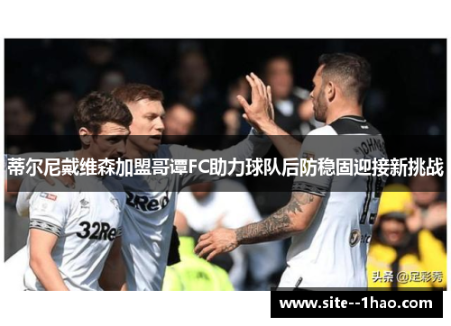 蒂尔尼戴维森加盟哥谭FC助力球队后防稳固迎接新挑战