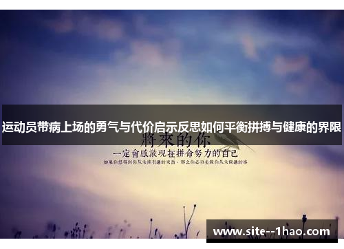 运动员带病上场的勇气与代价启示反思如何平衡拼搏与健康的界限