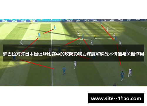 迪巴拉对阵日本世俱杯比赛中的攻防影响力深度解读战术价值与关键作用