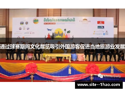 通过球赛期间文化展览吸引外国游客促进当地旅游业发展