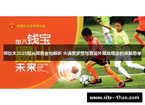 郑钦文2025阳光双赛金句解析 大满贯梦想与赛场外朋友观念的深刻思考
