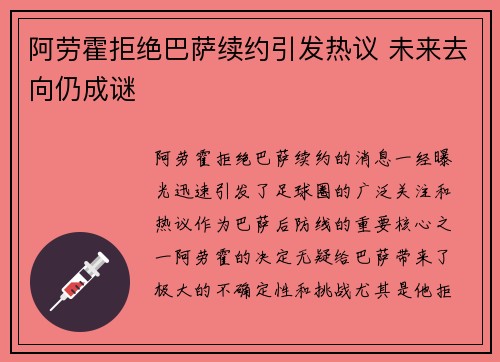 阿劳霍拒绝巴萨续约引发热议 未来去向仍成谜