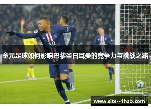 金元足球如何影响巴黎圣日耳曼的竞争力与挑战之路