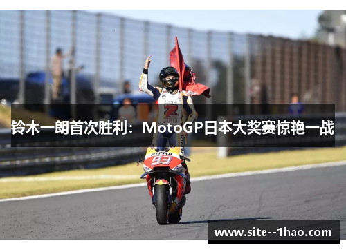 铃木一朗首次胜利：MotoGP日本大奖赛惊艳一战