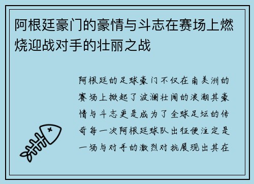阿根廷豪门的豪情与斗志在赛场上燃烧迎战对手的壮丽之战