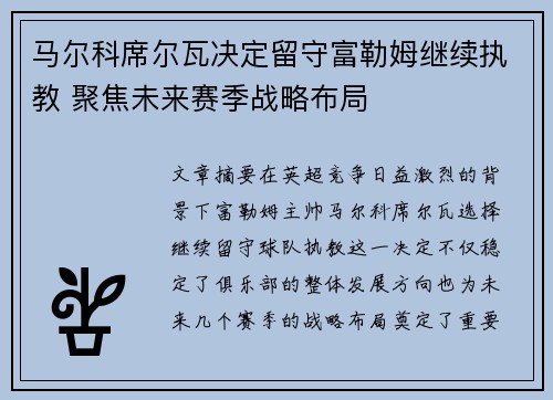 马尔科席尔瓦决定留守富勒姆继续执教 聚焦未来赛季战略布局