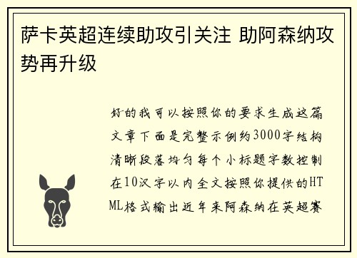 萨卡英超连续助攻引关注 助阿森纳攻势再升级