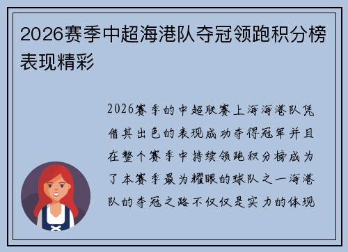 2026赛季中超海港队夺冠领跑积分榜表现精彩