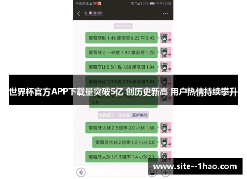 世界杯官方APP下载量突破5亿 创历史新高 用户热情持续攀升