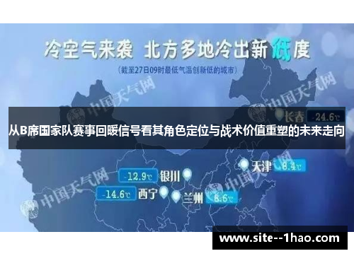 从B席国家队赛事回暖信号看其角色定位与战术价值重塑的未来走向