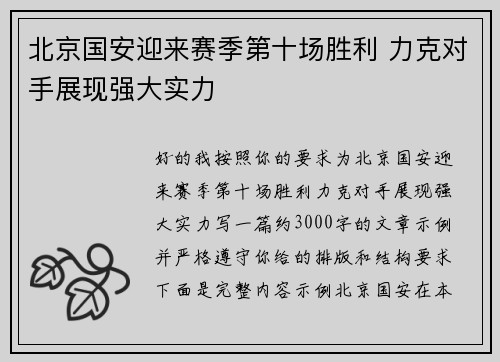 北京国安迎来赛季第十场胜利 力克对手展现强大实力