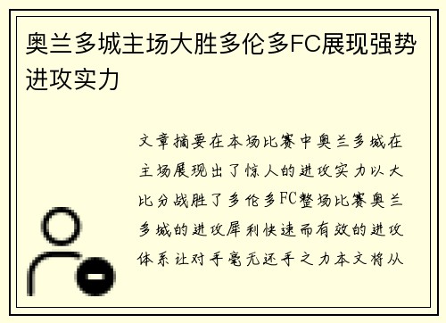 奥兰多城主场大胜多伦多FC展现强势进攻实力