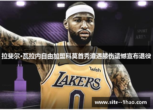拉斐尔·瓦拉内自由加盟科莫首秀遭遇膝伤遗憾宣布退役