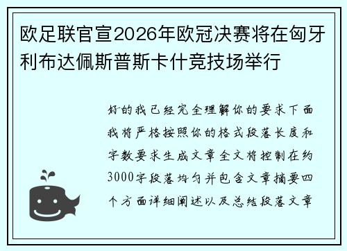 欧足联官宣2026年欧冠决赛将在匈牙利布达佩斯普斯卡什竞技场举行