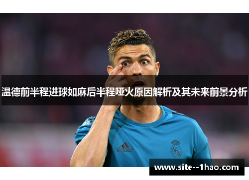 温德前半程进球如麻后半程哑火原因解析及其未来前景分析