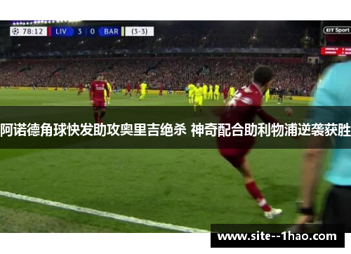 阿诺德角球快发助攻奥里吉绝杀 神奇配合助利物浦逆袭获胜