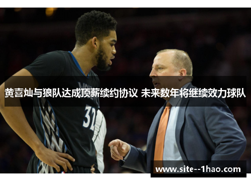 黄喜灿与狼队达成顶薪续约协议 未来数年将继续效力球队