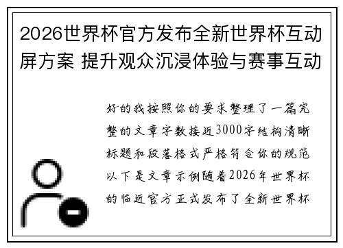 2026世界杯官方发布全新世界杯互动屏方案 提升观众沉浸体验与赛事互动感