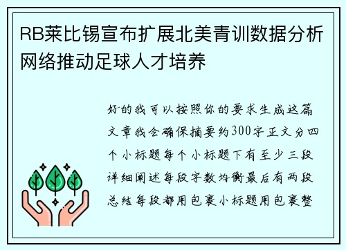 RB莱比锡宣布扩展北美青训数据分析网络推动足球人才培养
