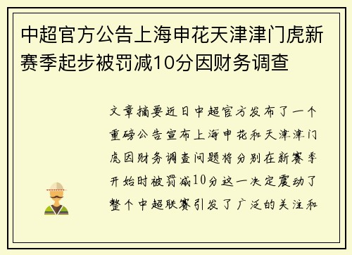 中超官方公告上海申花天津津门虎新赛季起步被罚减10分因财务调查