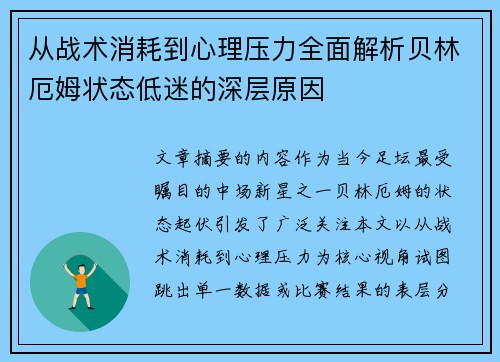 从战术消耗到心理压力全面解析贝林厄姆状态低迷的深层原因