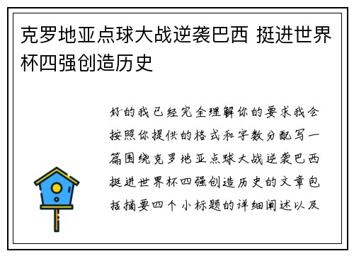 克罗地亚点球大战逆袭巴西 挺进世界杯四强创造历史