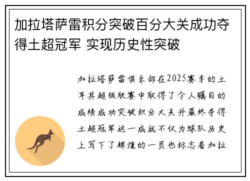 加拉塔萨雷积分突破百分大关成功夺得土超冠军 实现历史性突破
