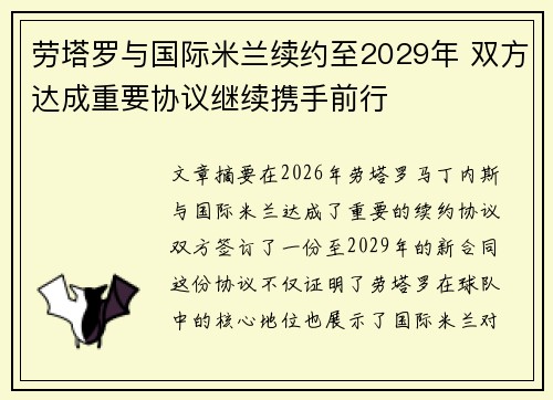 劳塔罗与国际米兰续约至2029年 双方达成重要协议继续携手前行