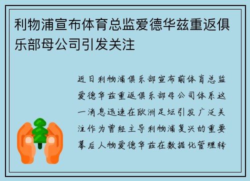 利物浦宣布体育总监爱德华兹重返俱乐部母公司引发关注