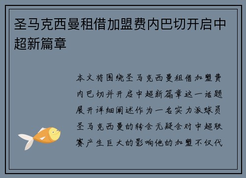 圣马克西曼租借加盟费内巴切开启中超新篇章