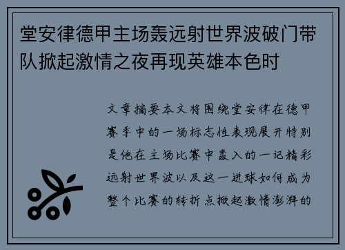 堂安律德甲主场轰远射世界波破门带队掀起激情之夜再现英雄本色时