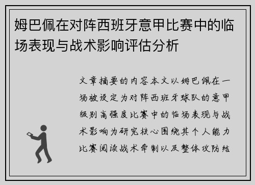 姆巴佩在对阵西班牙意甲比赛中的临场表现与战术影响评估分析