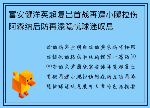 富安健洋英超复出首战再遭小腿拉伤阿森纳后防再添隐忧球迷叹息