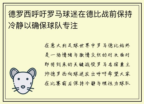 德罗西呼吁罗马球迷在德比战前保持冷静以确保球队专注