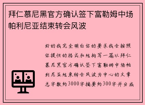 拜仁慕尼黑官方确认签下富勒姆中场帕利尼亚结束转会风波