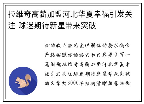 拉维奇高薪加盟河北华夏幸福引发关注 球迷期待新星带来突破