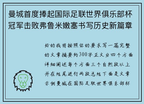 曼城首度捧起国际足联世界俱乐部杯冠军击败弗鲁米嫩塞书写历史新篇章