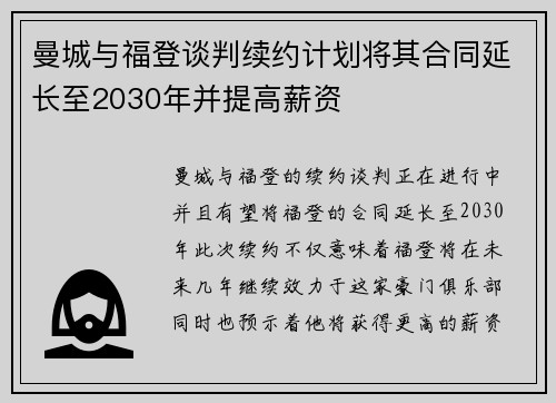 曼城与福登谈判续约计划将其合同延长至2030年并提高薪资