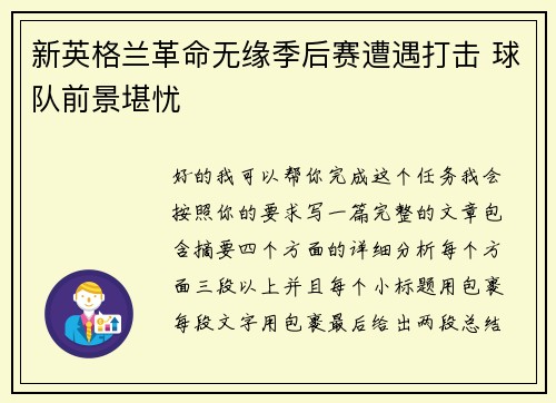 新英格兰革命无缘季后赛遭遇打击 球队前景堪忧