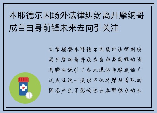 本耶德尔因场外法律纠纷离开摩纳哥成自由身前锋未来去向引关注