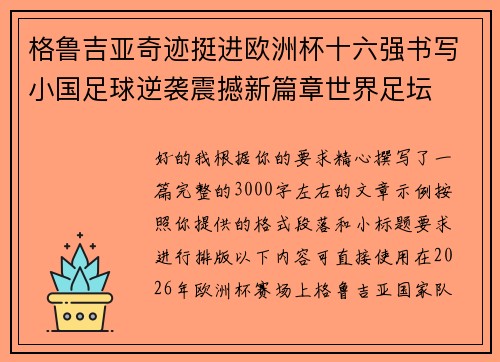 格鲁吉亚奇迹挺进欧洲杯十六强书写小国足球逆袭震撼新篇章世界足坛