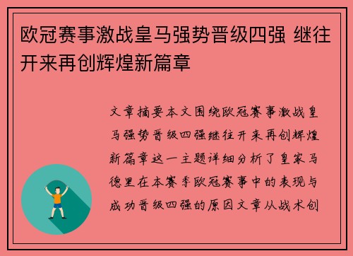 欧冠赛事激战皇马强势晋级四强 继往开来再创辉煌新篇章