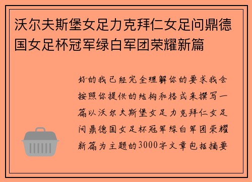 沃尔夫斯堡女足力克拜仁女足问鼎德国女足杯冠军绿白军团荣耀新篇