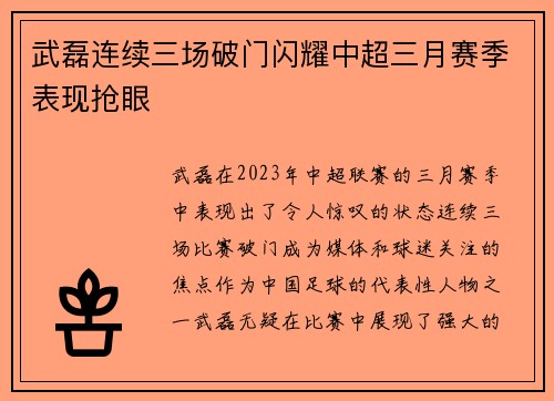 武磊连续三场破门闪耀中超三月赛季表现抢眼
