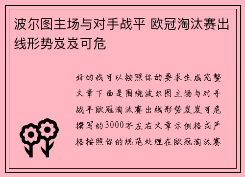 波尔图主场与对手战平 欧冠淘汰赛出线形势岌岌可危